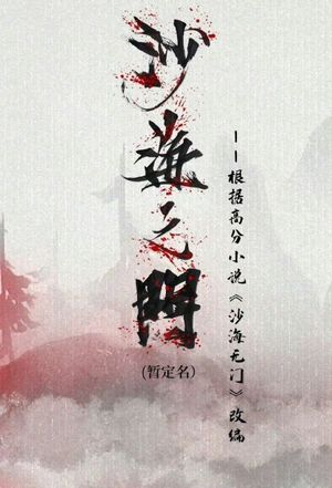 Sha Hai Zhi Men's poster