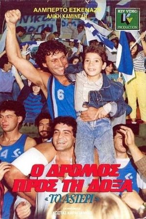 Ο Δρόμος προς τη Δόξα's poster
