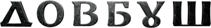Dovbush's poster