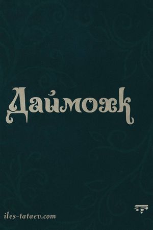 Даймохк's poster