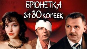 Bryunetka za 30 kopeek's poster