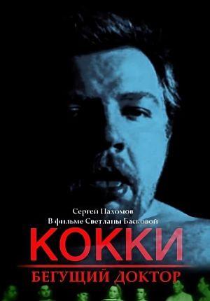 Kokki - begushchiy doktor's poster