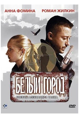 Belyy gorod's poster