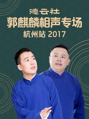 德云社郭麒麟相声专场杭州站's poster image