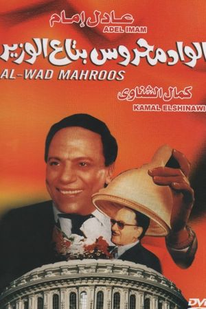 Elwad mahrous betaa alwazir's poster
