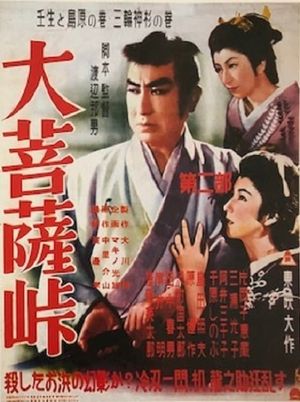 Daibosatsu Pass: Part 2: Mibu and Shimabara; Sacred Cedar of Miwa's poster
