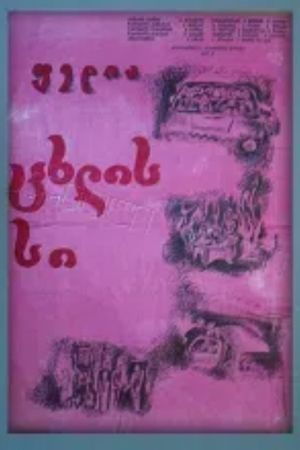 ფედია's poster