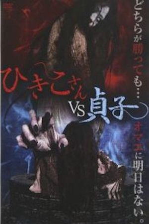 Hikiko-san vs. Sadako's poster image