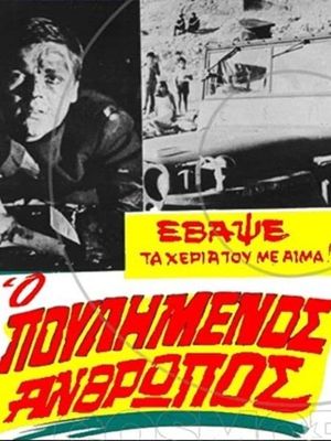 O poulimenos anthropos's poster