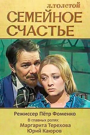 Семейное счастье's poster