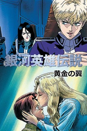 Legend of the Galactic Heroes Gaiden: Golden Wings's poster