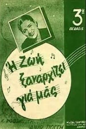 Μια ζωή ξαναρχίζει's poster
