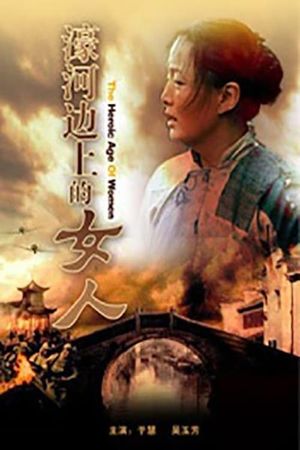 濠河边上的女人's poster