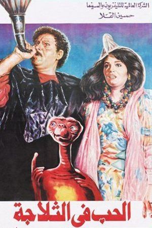الحب في الثلاجة's poster