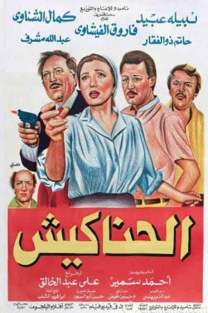 Al Hanakeesh's poster