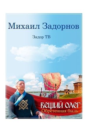 Вещий Олег. Обретенная быль's poster