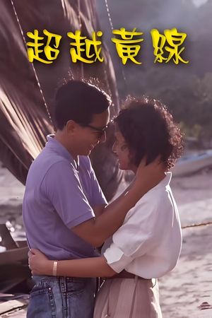 超越黄线's poster