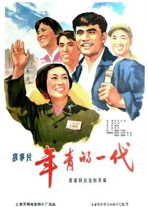 年青的一代's poster