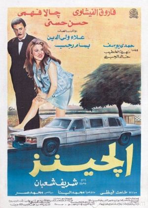 El Jeans's poster