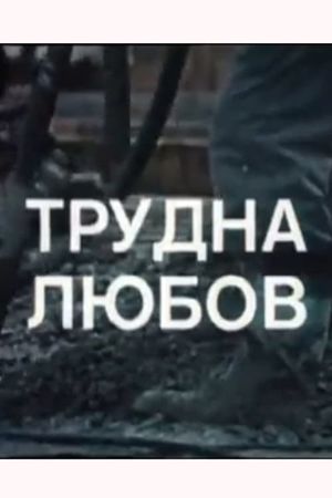 Trudna lyubov's poster