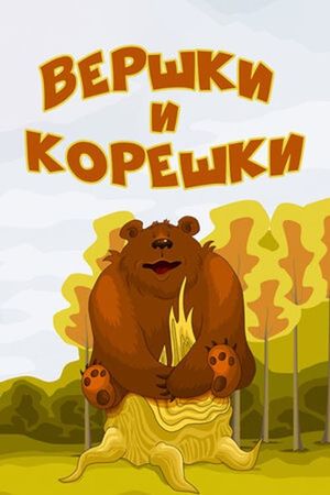 Вершки и корешки's poster