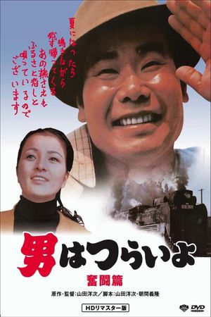 Tora-san, the Good Samaritan's poster