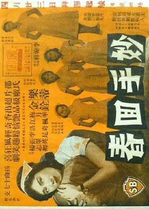 Miao shou hui chun's poster