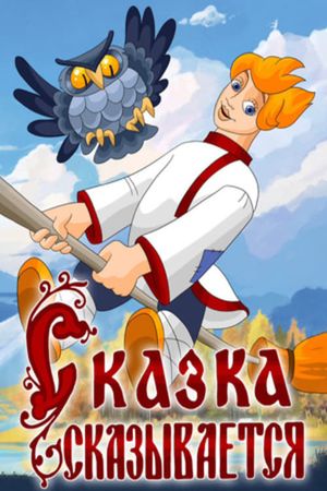 Сказка сказывается's poster