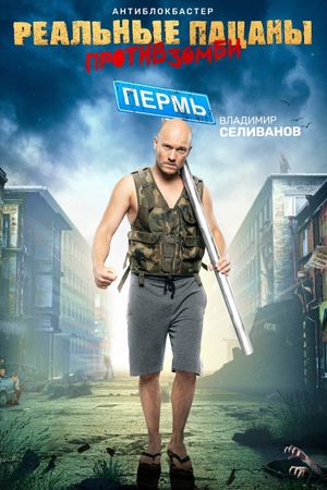 Realnye patsany protiv zombi's poster