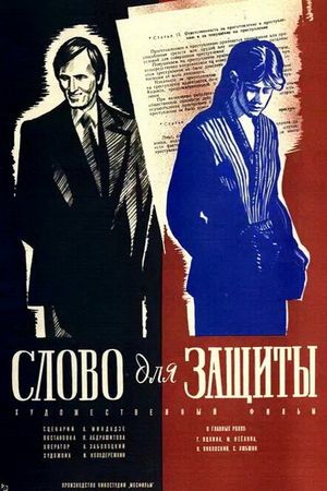 Slovo dlya zashchity's poster