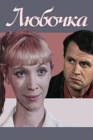 Lyubochka's poster