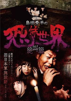 Shûhei Shimada: World of Terror - Scream Edition's poster image