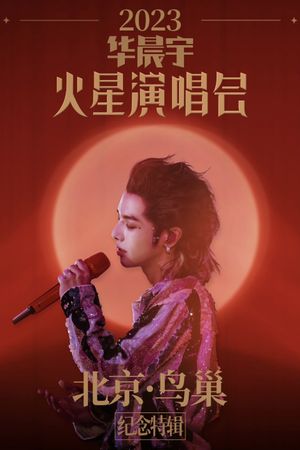 2023华晨宇火星演唱会北京鸟巢纪念特辑's poster