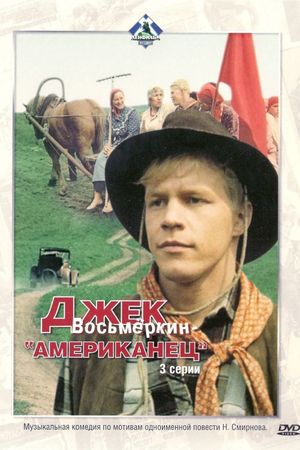 Dzhek Vosmyorkin, amerikanets's poster