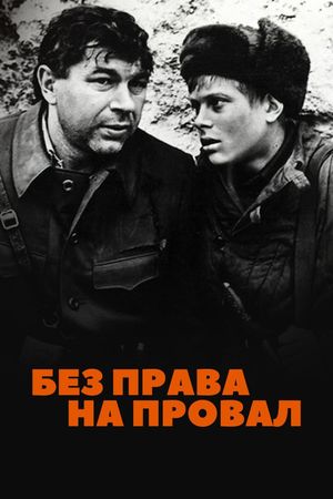 Bez prava na proval's poster