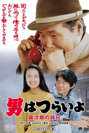 Tora-san Takes a Vacation's poster