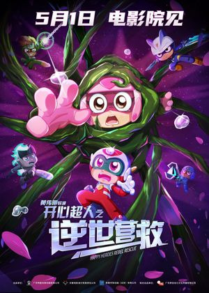 开心超人之逆世营救's poster