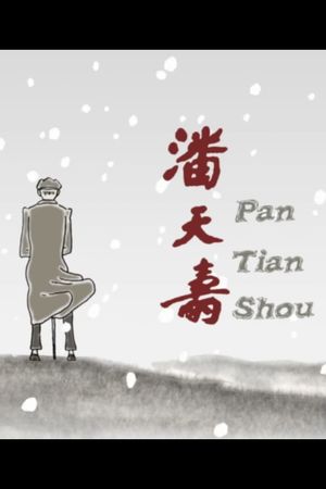 Pan Tian Shou's poster