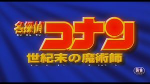 Detective Conan: The Last Wizard of the Century's poster