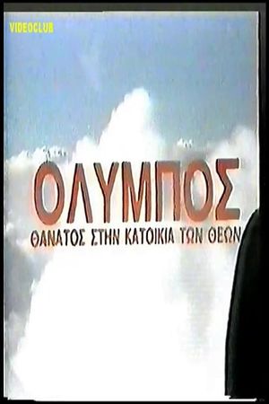 Όλυμπος: Θάνατος στην κατοικία των θεών's poster