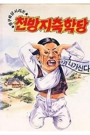 이맹구의 천방지축학당's poster