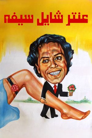 Antar Shayel Saifoh's poster