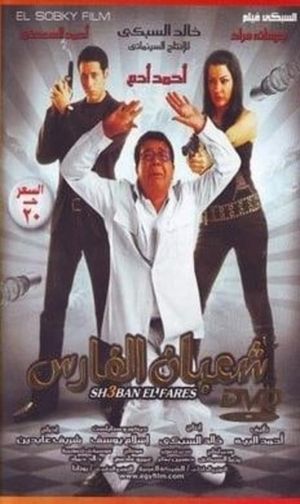 Shaban el-Fares's poster
