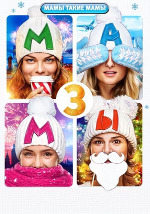 Mamy 3's poster
