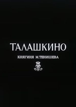 Талашкино. Княгиня М.Тенишева's poster