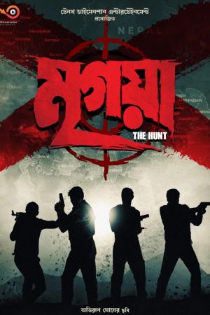 Mrigaya: The Hunt's poster