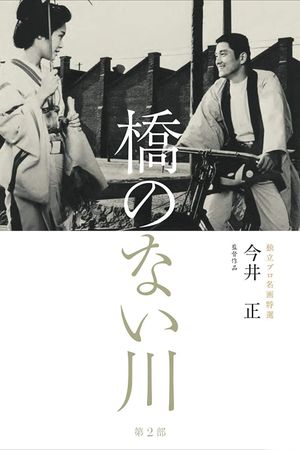 Hashi no nai kawa 2's poster