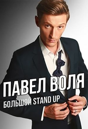 Pavel Volya: Big Stand-Up 2016's poster