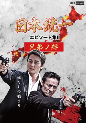 Unification of Japan Episode Collection II: The Bond of Brothers's poster
