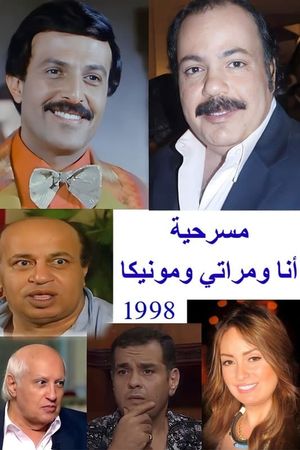 أنا ومراتي ومونيكا's poster image